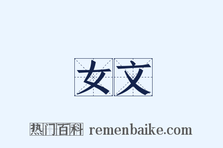 女文是什么意思的图片